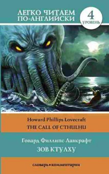Книга Lovecraft H.P. The Call of Cthulhu, б-9358, Баград.рф